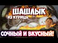 Как сделать шашлык из курицы