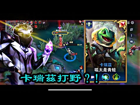 星辰|樹懶洛倫//卡瑞茲打野？！//弗洛倫擊殺精華