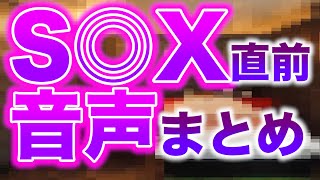 挿入3秒前の生々しい音声9人まとめ【お持ち帰り会話】