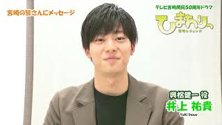 井上祐貴さんから宮崎の皆さんにメッセージ～ドラマ「ひまわりっ～宮崎レジェンド～」