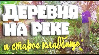 ДЕРЕВНЯ У РЕКИ И КЛАДБИЩЕ КОНЦА 19 ВЕКА! КОП МОНЕТ! В ПОИСКАХ ЗОЛОТА! YI ACTION CAMERA [САРАТОВ]