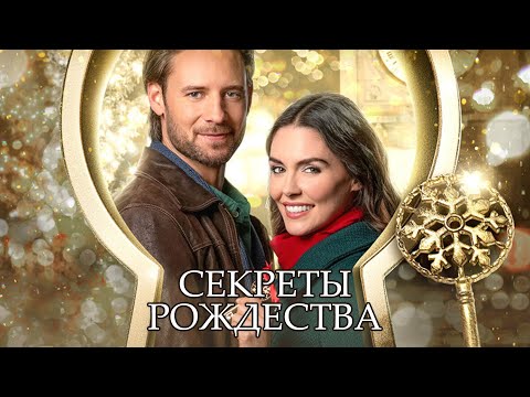 видео: Романтическое приключение Секреты Рождества -  Марафон новогодних и рождественских фильмов!