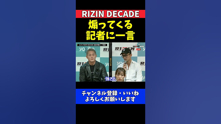 梅野源治 大雅を煽ってくる記者へキレずに優しく苦言を呈した神対応の場面【RIZIN DECADE】