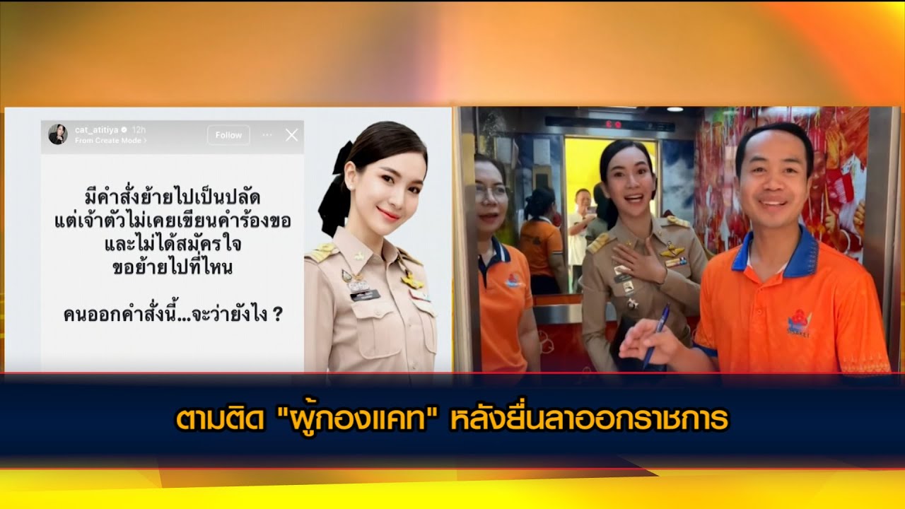 ตามติด "ผู้กองแคท" หลังยื่นลาออกราชการ