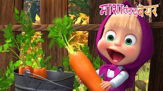 कुछ मजेदार सा 😋 🔎 Masha and the Bear in Hindi 2026 👱‍♀️🐻 माशा एंड द बेयर