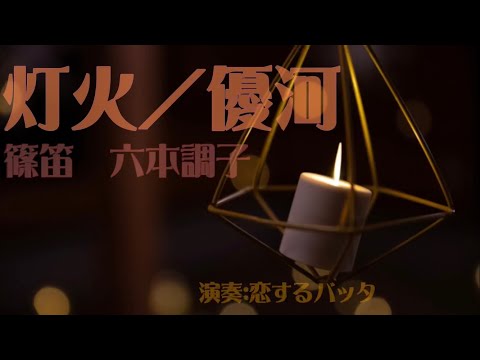 【篠笛】灯火／優河  演奏:恋するバッタ⭐︎ GH No,24