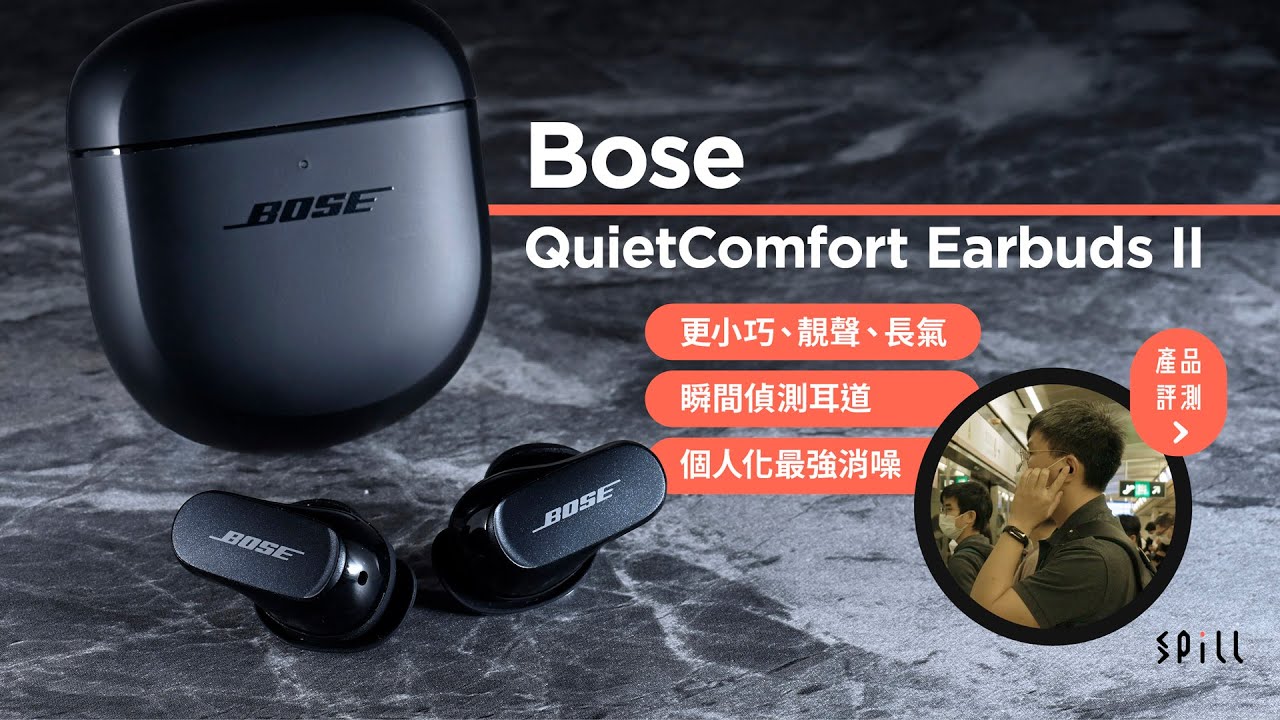 SPILL | 【評測】Bose QuietComfort Earbuds II：更小巧也更強勁！客製