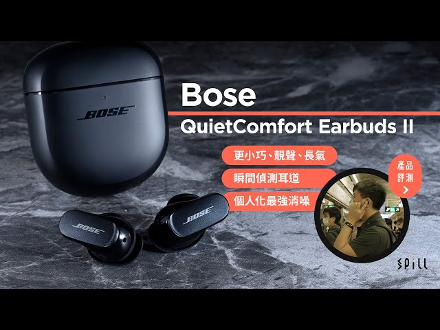 【產品評測】Bose QuietComfort Earbuds II：更小巧也更強勁！消噪