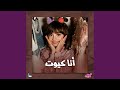 أنا كيوت