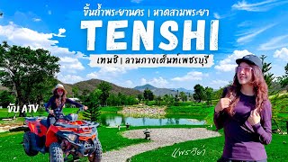 ลานกางเต็นท์ที่ห้องน้ำอลังการสุด | เทนชิ| เพชรบุรี| ชมถ้ำพระยานคร| หาดสามพระยา| Camp Ep.85|แพรวีย่า