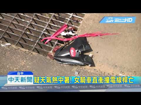 20190620中天新聞　驚悚自撞！女騎士撞電桿人噴飛　當場慘死