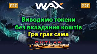 Outlaw Troopers - Free to Play гра на блокчейні WAX: як заробити у грі і вивести токени