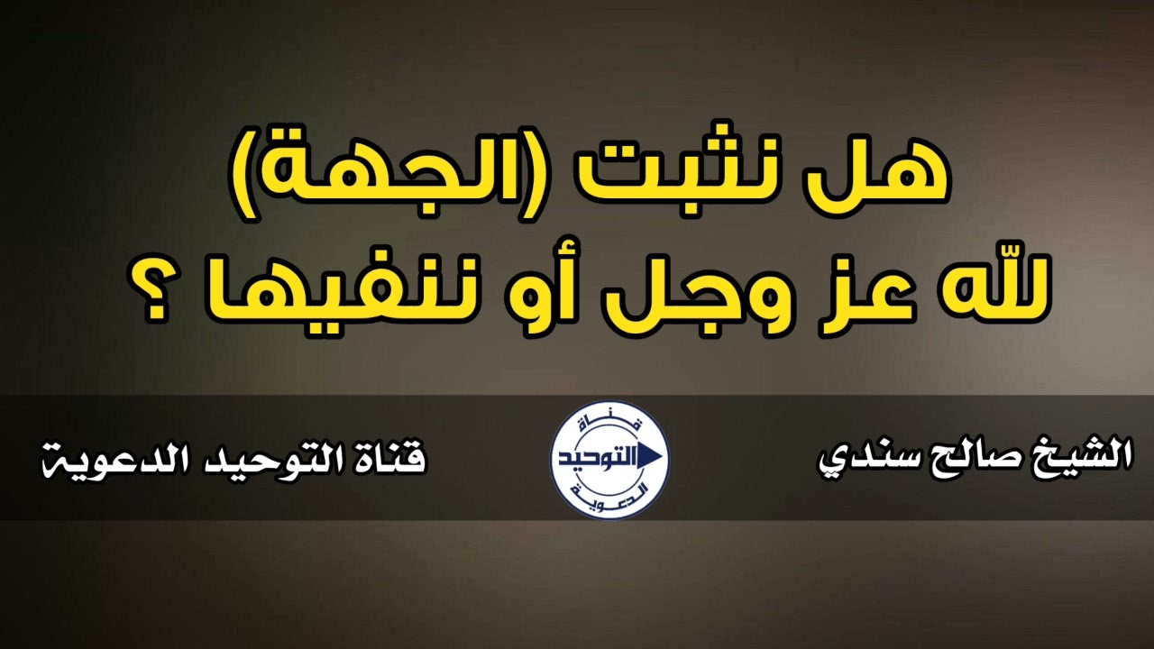 هل نثبت (الجهة) لله عزوحل أو ننفيها ؟ | الشيخ صالح سندي