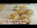【定番のパン】ツナマヨコーンパンのレシピと作り方(How to make Tuna Mayo Corn Bread)