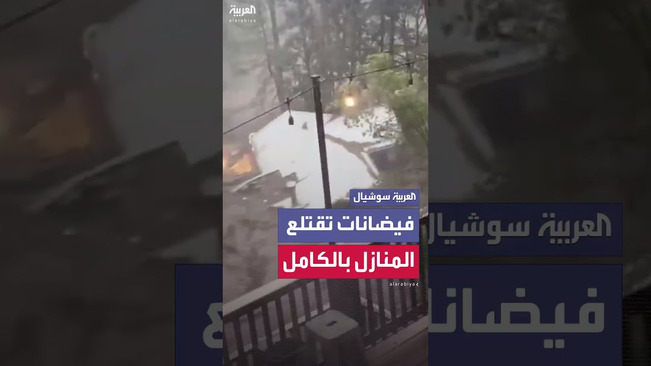 فيضانات نيو مكسيكو تجرف منازل قرب نهر ريو ريدوسو
