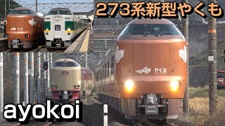 特急やくも 新型車両273系 営業運転開始 並びシーン中心 by ayokoi 16,686 views 1 month ago 19 minutes