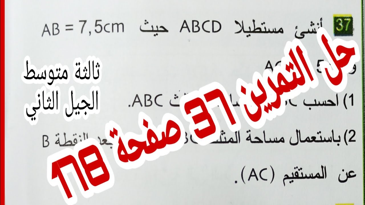حل التمرين 37 صفحة 178 خاصية فيثاغورث وجيب تمام زاوية رياضيات ثالثة متوسط الجيل الثاني