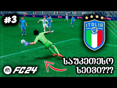 ბუფონის დებიუტი ნაკრებში !!! სეივი ბოლო წუთზე ??? - EA SPORTS FC 24 GK CAREER EP 3