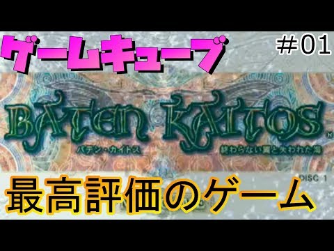 ゲームキューブで最も評価が高いゲーム【バテンカイトス】#1