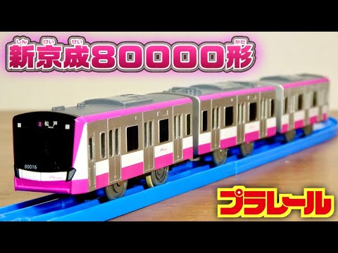 カッコ可愛い☆販売場所限定車両 プラレール 新京成80000形 4年ぶりの