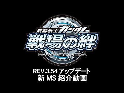 戦場の絆』 REV.3.54 新MS紹介動画 - YouTube