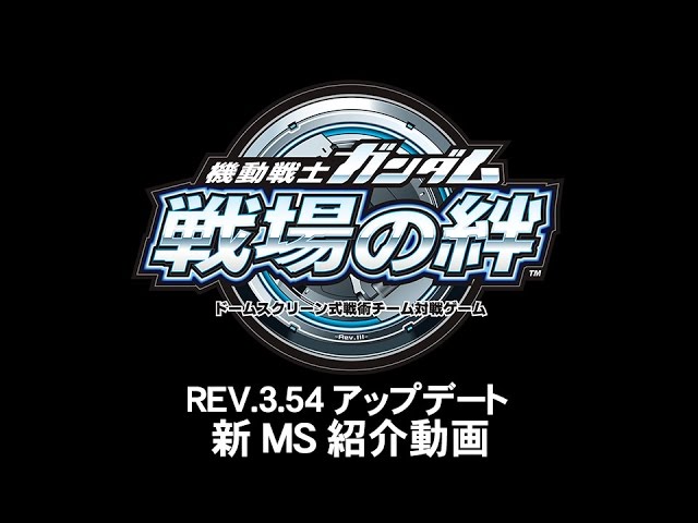 戦場の絆』 REV.3.54 新MS紹介動画 - YouTube