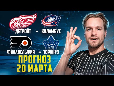 видео: Детройт - Коламбус / Филадельфия - Торонто / Прогноз 20 марта