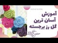 آموزش قلاب بافی بافت ساده ترین گل رز برجسته آموزش قلاب بافی بافت ساده ترین گل رز برجسته