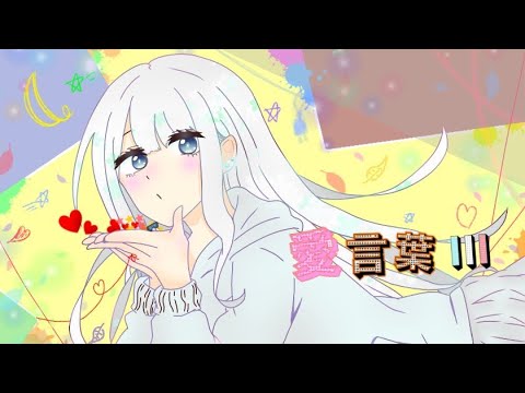 愛言葉Ⅲ /ちゃむくん(cover)