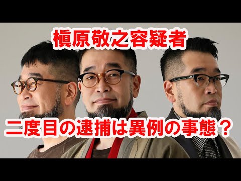 【衝撃】槇原敬之容疑者、二度目の逮捕は異例の事態？