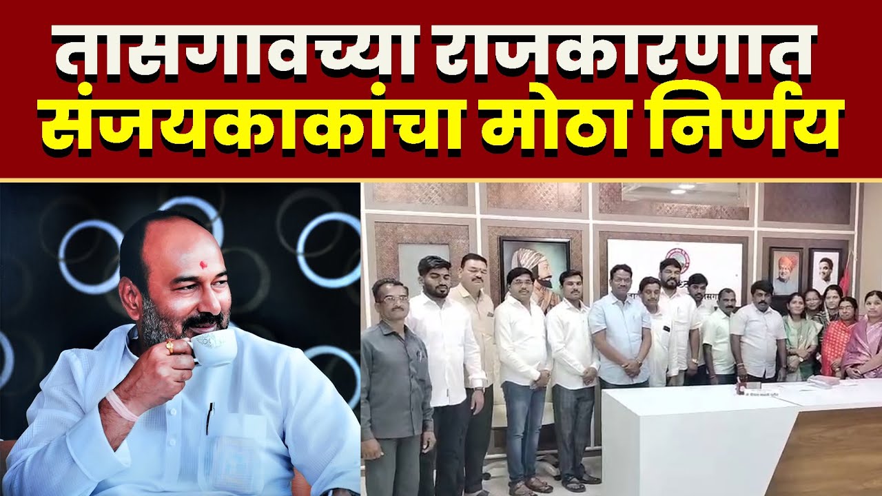 तासगावच्या राजकारणात संजयकाकांचा मोठा निर्णय