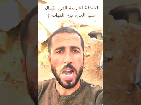 الأسئلة الأربعة التي سيسأل عنها المرء يوم القيامة اكسبلور  اشتراك شورت شورتات 