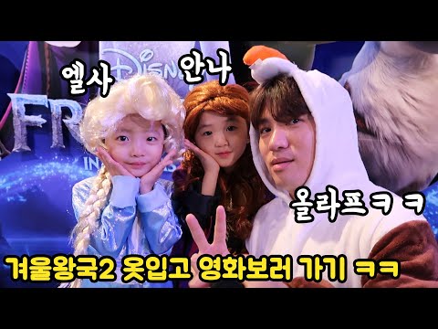 온가족이 겨울왕국2 캐릭터로 변신해서 <strong>영화보러</strong> 가기 ㅋㅋㅋㅋ (자고 일어나서 갖고싶던 엘사,안나 드레스를 본 아이들의 반응ㅎㅎ)