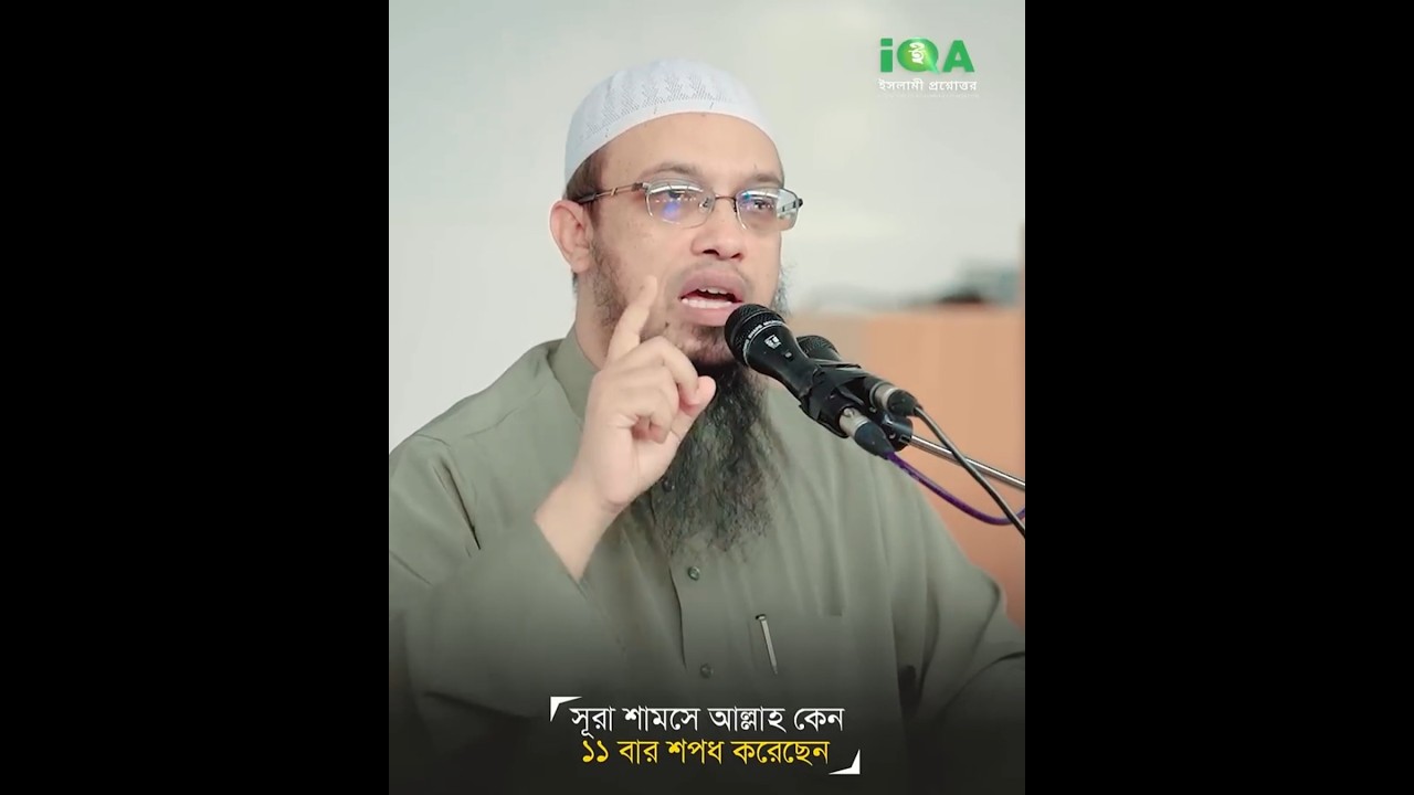 সূরা শামসে আল্লাহ কেন ১১ বার শপধ করেছেন?