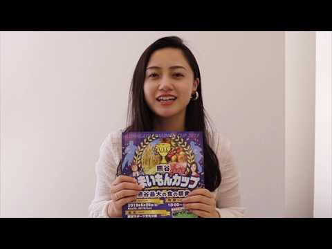 【熊谷うまいもんカップ2019】小林麗菜さんPR動画