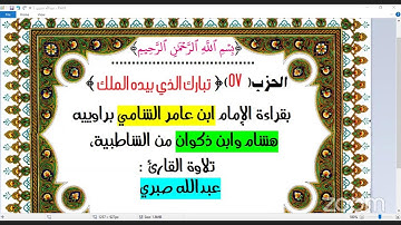 57- الحزب (57) [۞ الملك]  بقراءة الإمام ابن عامر الشامي براوييه هشام وابن ذكوان من الشاطبية، تلاوة ا