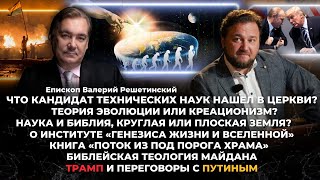 Что Кандидат технических наук нашел в церкви? Теория Эволюции или Креационизм?