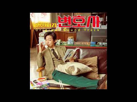 [천원짜리 변호사 OST] 06 외로운날 (Disc.2)