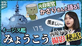 【元自衛官かざりさん登場！】イージス鑑「みょうこう」撮影秘話を明かす“缶飯”って？