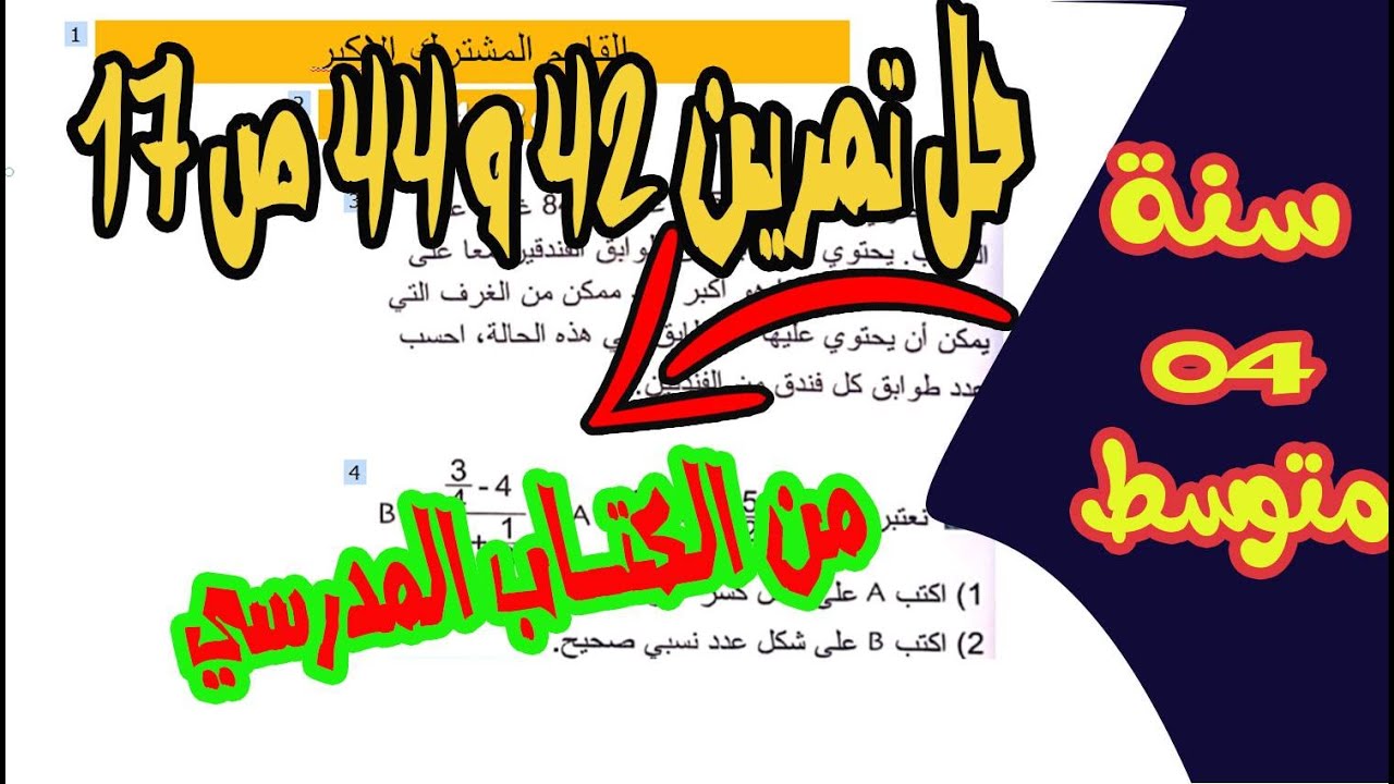 حل تمرين 42, 44  ص17 سنة رابعة متوسط من الكتاب المدرسي
