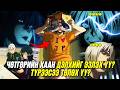 ЦАГИЙН АЖИЛ ХИЙДЭГ ЧӨТГӨРИЙН ХААН (S1)