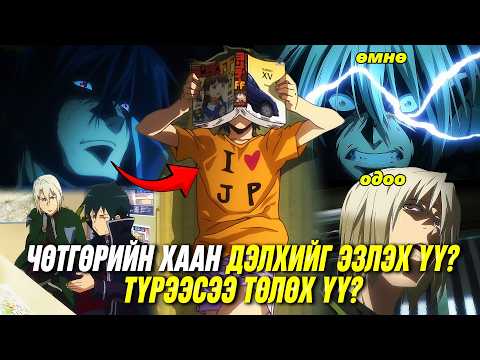 ЦАГЫН АЖИЛ ХИЙДЭГ ЧӨТГӨРИЙН ХААН (S1)