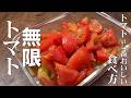 料理人が教える！トマトの一番美味しい食べ方！【無限トマト漬け！】ジュワッとトマトの旨味たまらない！爽永遠に食べ続けられます！常備菜・トマト大量消費・副菜！