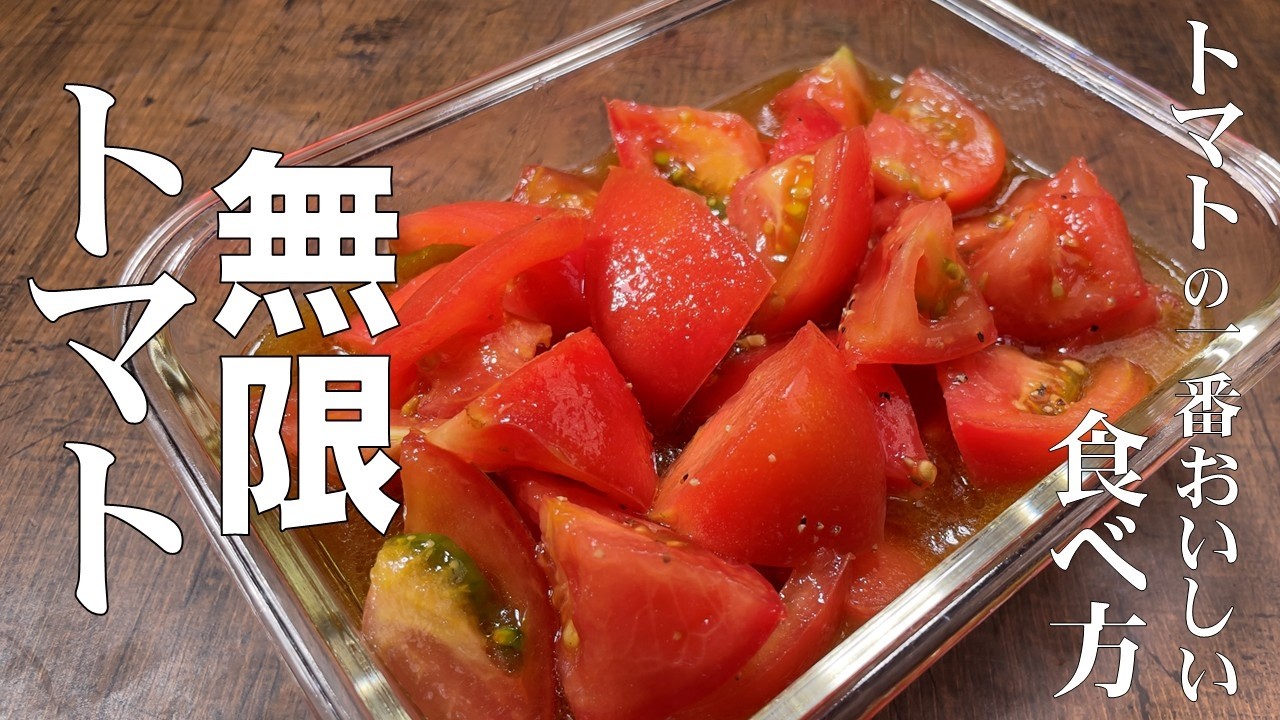 料理人が教える！トマトの一番美味しい食べ方！【無限トマト漬け！】ジュワッとトマトの旨味たまらない！爽永遠に食べ続けられます！常備菜・トマト大量消費・副菜！