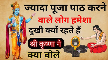 ज्यादा पूजा पाठ करने वाले हमेशा दुखी क्यों रहते हैं |garud puran| pooja kab kare | Jyada pooja path