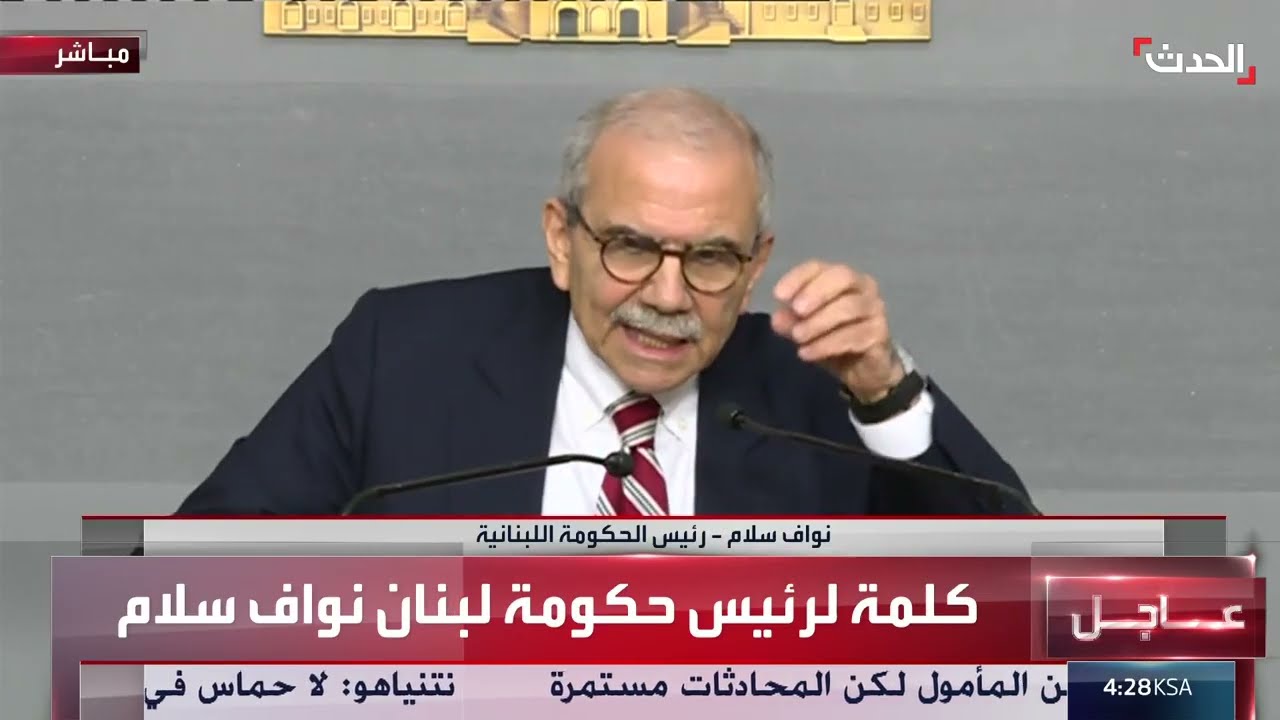 كلمة لرئيس الوزراء اللبناني نواف سلام بشأن الرد على الورقة الأميركية
