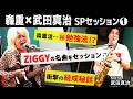 ZIGGY 森重樹一 &times; 武田真治 スペシャルトーク!ロックスターの思春期&学業伝説からZIGGY創設秘話まで