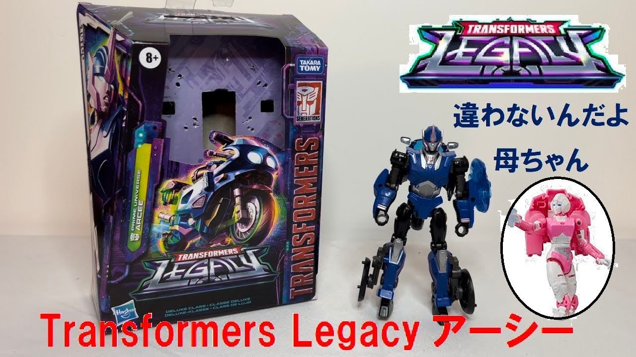 トランスフォーマー】Prime版アーシー！？Transformers Legacy Arcee
