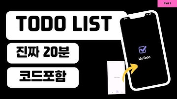 [ FLUTTER  10분 ]  20분만에 할일앱 완성 (화질 업데이트)