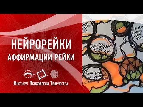 НейроРейки. Аффирмации рейки. | Ирина Рекшинская 2018-03-31